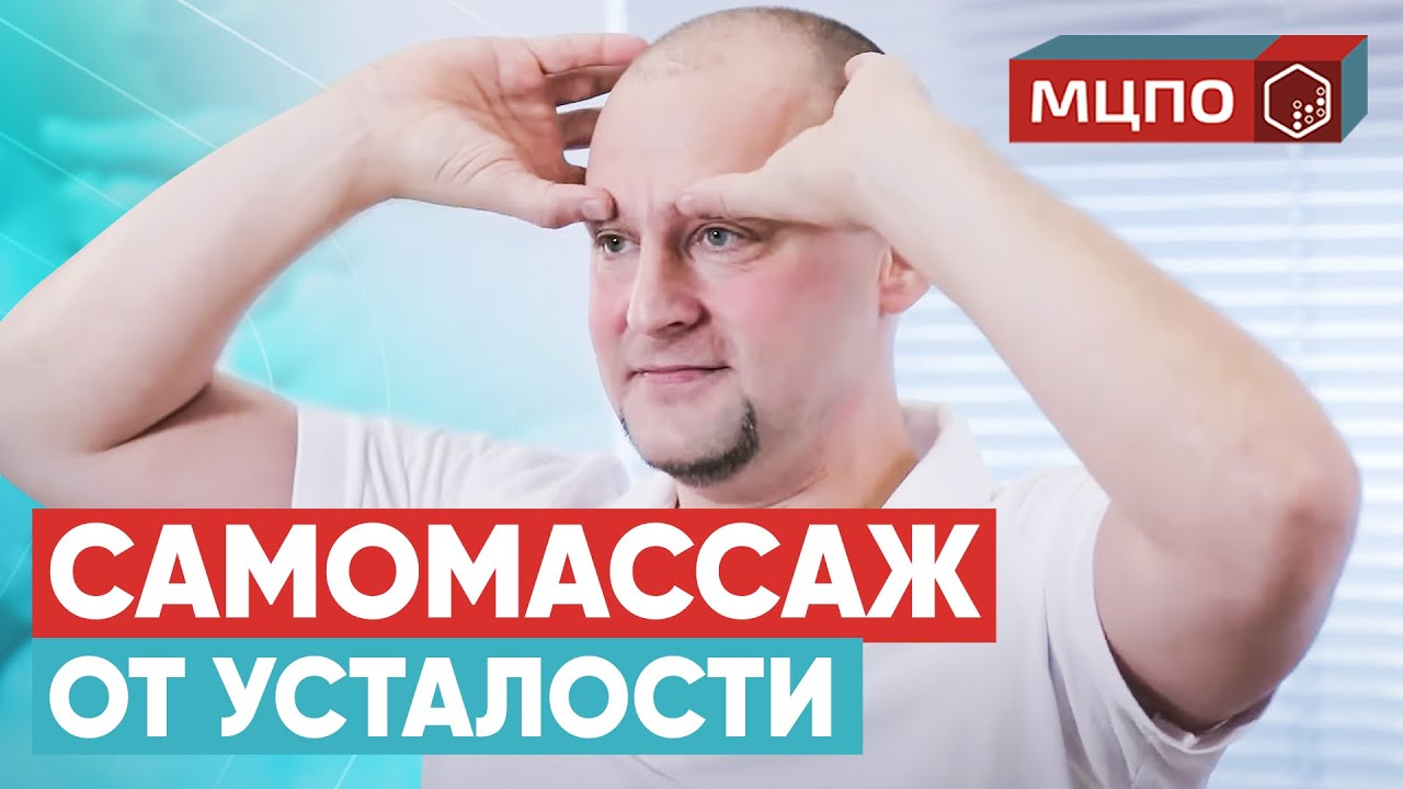 Самомассаж головы и лица. Как правильно массировать лицо и голову? | Обучение массажу в МЦПО смотреть онлайн