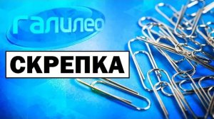 Галилео | 0077 ? Канцелярская скрепка