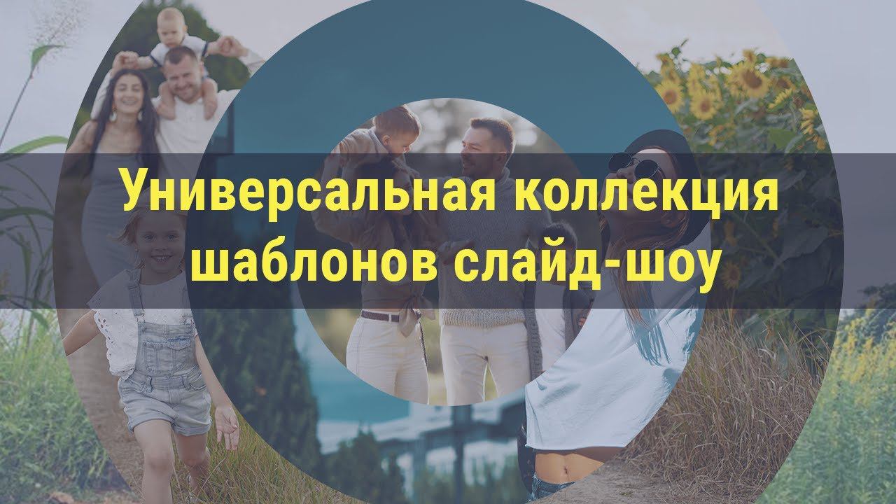«Универсальная коллекция» — шаблоны слайд-шоу смотреть онлайн