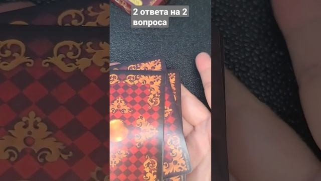 задайте 2 вопроса #гадание #таро смотреть онлайн