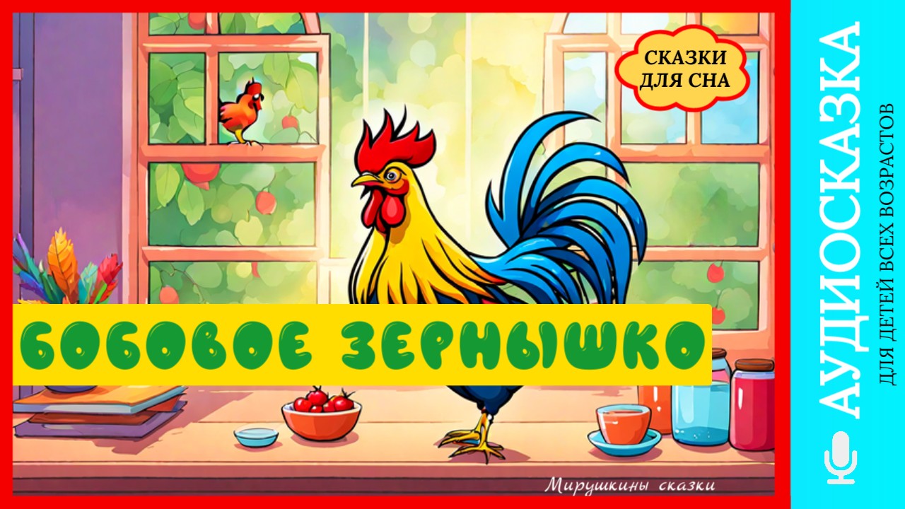 Бобовое зернышко | аудиосказки | народные сказки | детские сказки онлайн | сказка смотреть онлайн