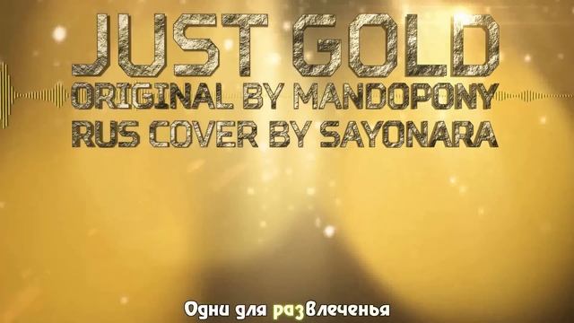 MandoPony - Just Gold (RusCover By Sayonara Maxwell)