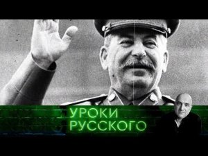 "Захар Прилепин. Уроки русского": Урок №58. Сталин: несостоявшееся покаяние