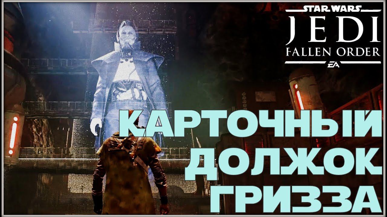 В поисках Тарфула /Star War Jedi Fallen Order/ #5