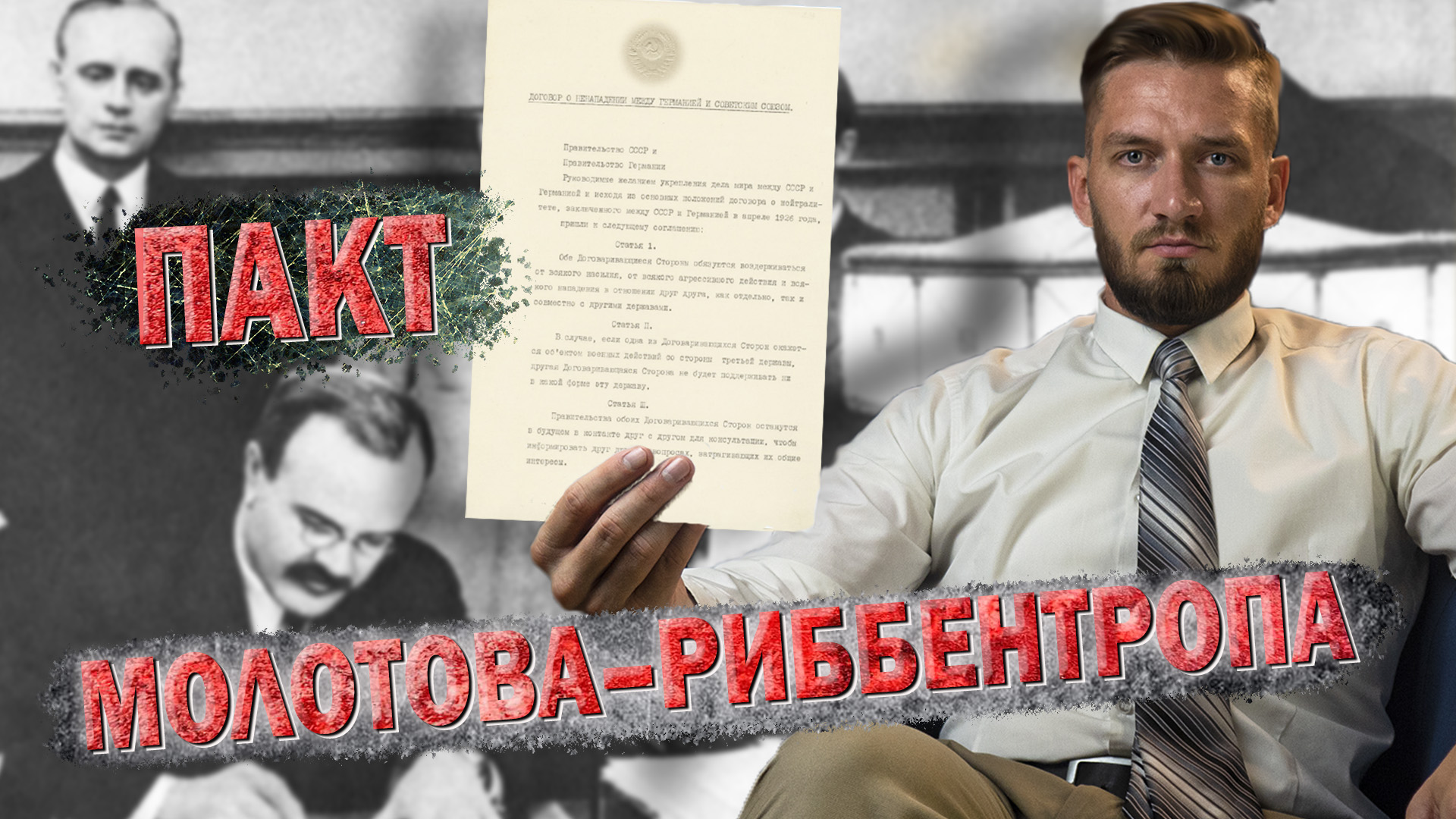 Сталин и Гитлер делят Европу: пакт Молотова - Риббентропа смотреть онлайн