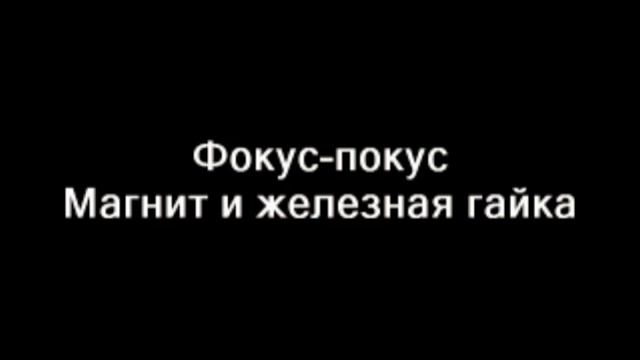 Магнит и железная гайка смотреть онлайн