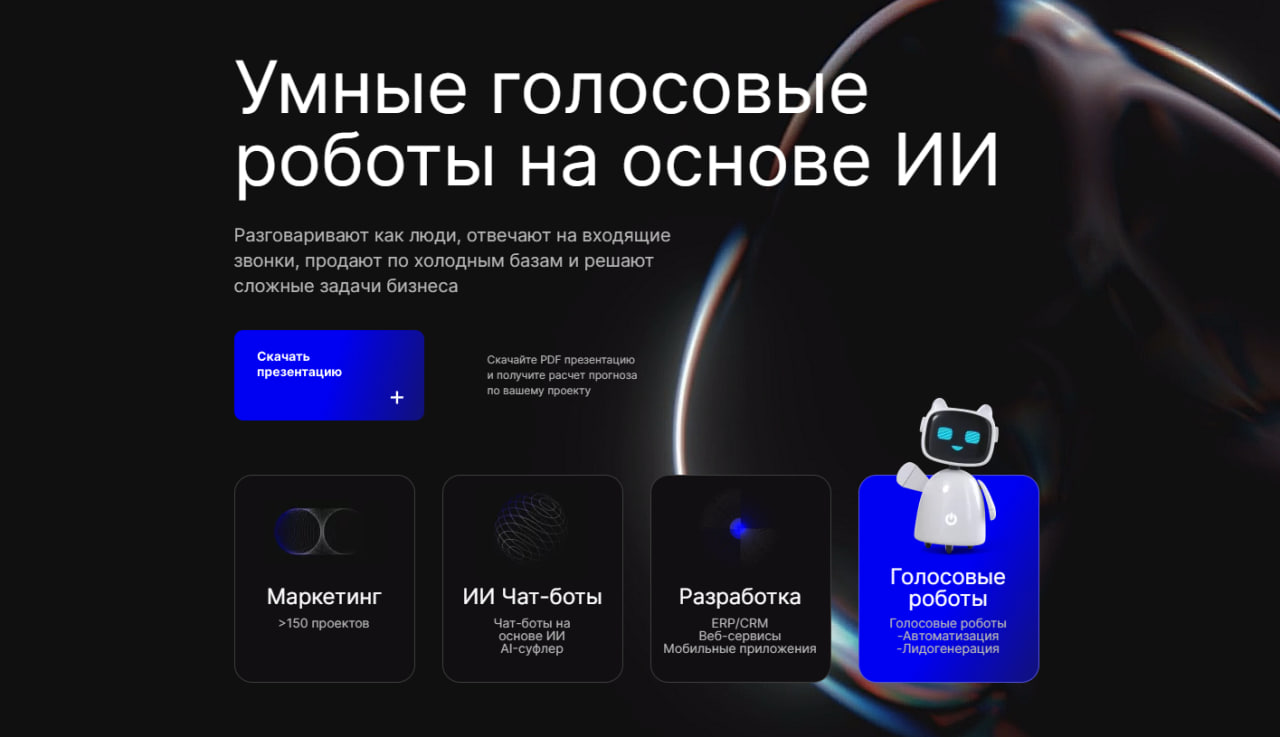 Голосовые роботы Диалог Интегра