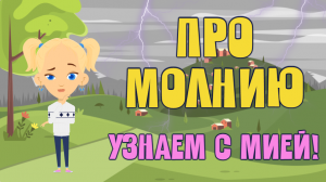 Как изучают молнии? ЗНАЕМ САМИ!