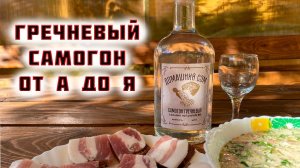 Полный рецепт вкусного ГРЕЧНЕВОГО САМОГОНА от А до Я на дрожжах Nomikai Kodzi Classic, ЛЮКССТАЛЬ 8М