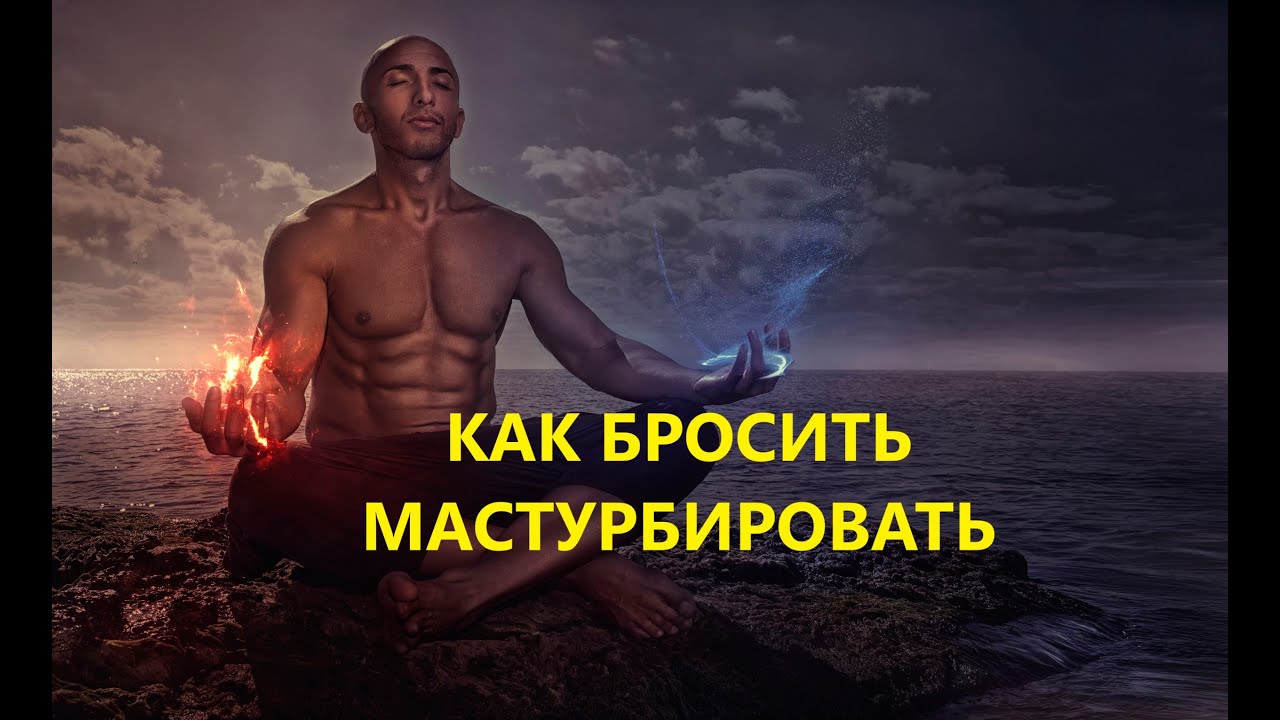 Форум Бросившие Дрочить