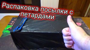 РАСПАКОВКА ПОСЫЛКИ С ПЕТАРДАМИ,распаковка посылки с пиротехникой,цены на петарды в 2023 году