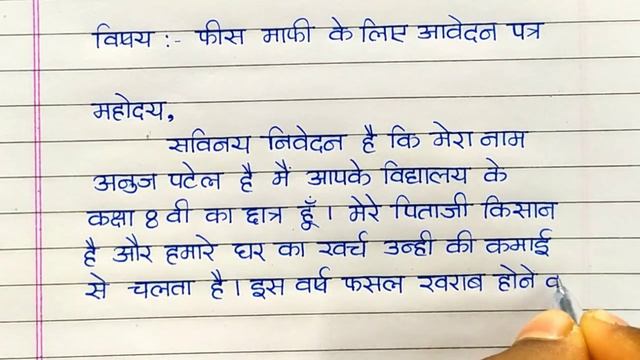 Application for free concession in hindi || Fees mafi ke liye aavedan patra kaise likhen || смотреть онлайн