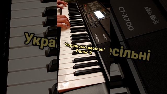 Українські весільні пісні.Вальс 2. Casio CT X-700 смотреть онлайн