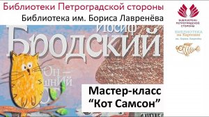 Мастер-класс "Кот Самсон"