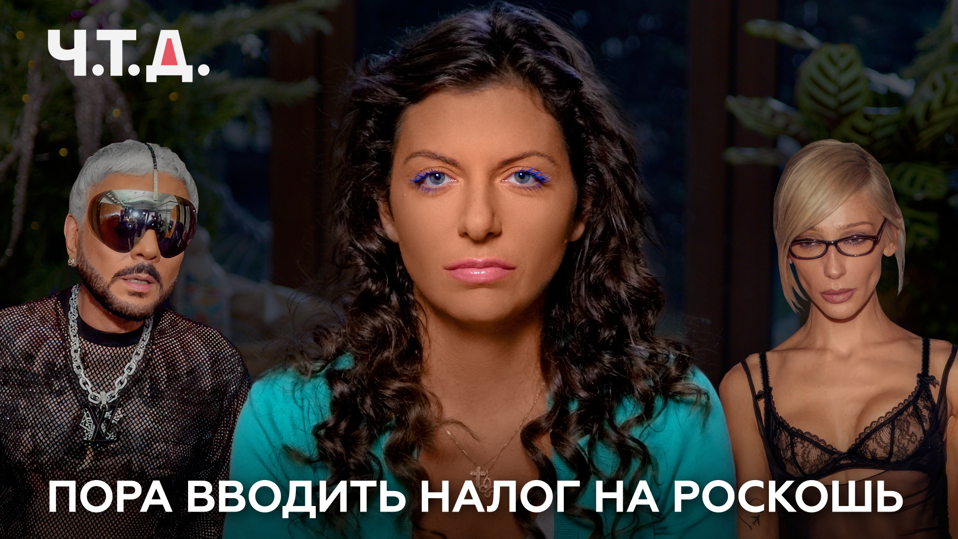 Пора вводить налог на роскошь | «Ч. Т. Д.» смотреть онлайн