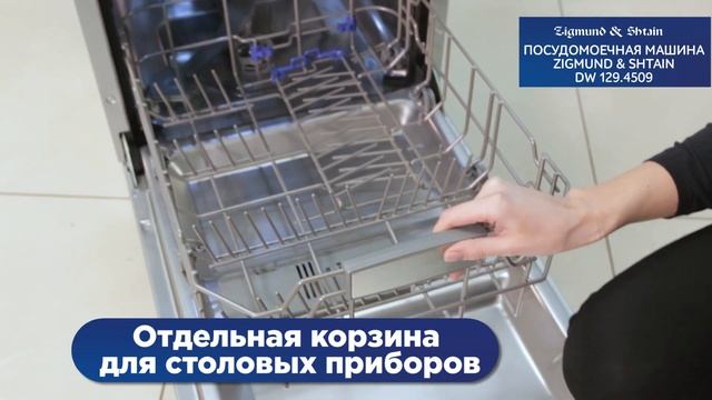 Посудомоечная машина Zigmund & Shtain DW 129.4509 X смотреть онлайн