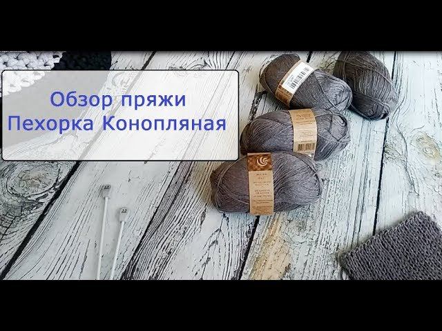 Обзор пряжи Пехорка Конопляная смотреть онлайн