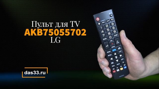 Пульт LG AKB75055702 смотреть онлайн