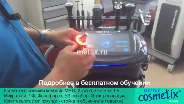 Комбайн METLIX Aqua Skin Smart  Микротоки РФ Фонофорез УЗ скрабер электропорация Криотерапия
