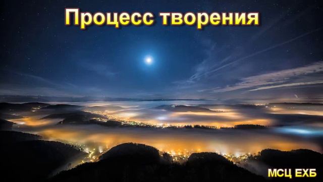 "Процесс творения". Т. Поюнов. МСЦ ЕХБ. смотреть онлайн