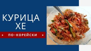 ХЕ из КУРИЦЫ по - Корейски НУ ОЧЕНЬ ВКУСНО