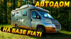 Автодом на базе FIAT