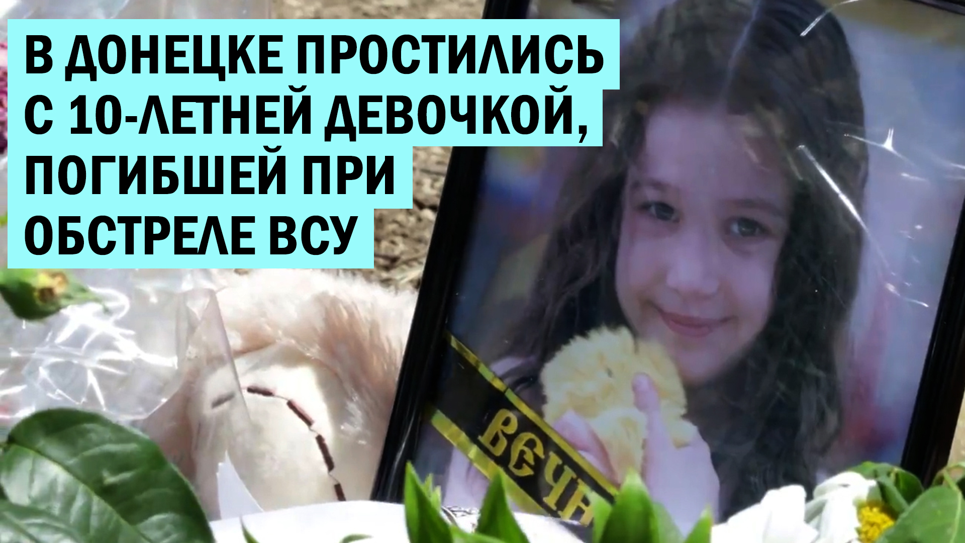 В Донецке простились с 10-летней девочкой, погибшей при обстреле ВСУ