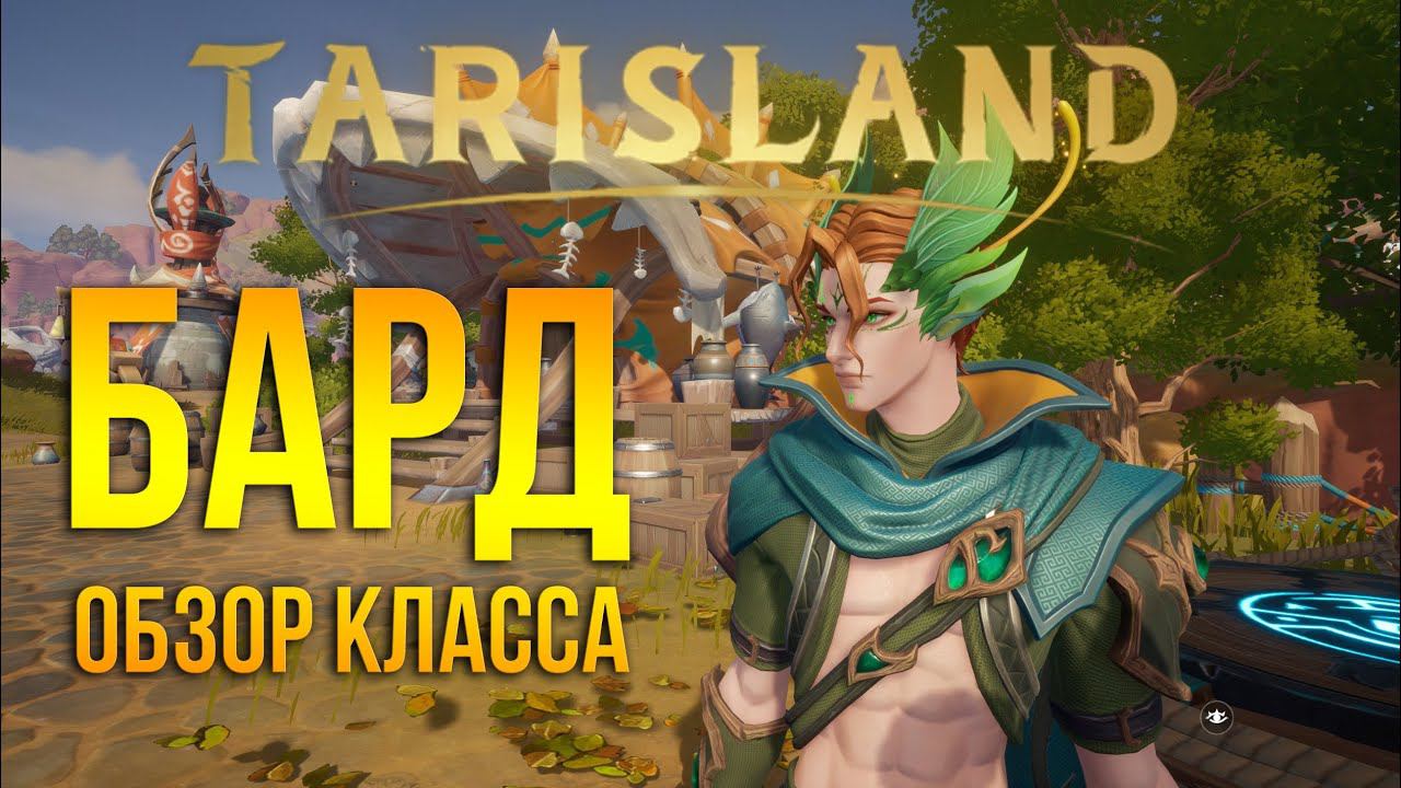 Tarisland - полный обзор и геймплей класса бард / bard - преувеличенное значение без батлресса не ок смотреть онлайн