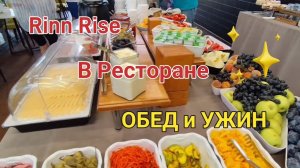 ОБЕДЫ И УЖИН В ОТЕЛЕ RINN RISE | Анапа. обед и ужин