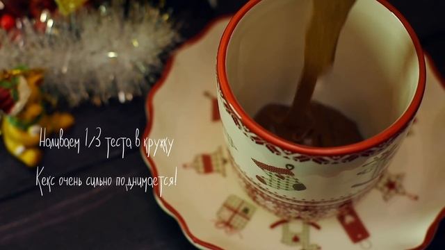 Шоколадный кекс в кружке за 5 минут. Кекс в микроволновке смотреть онлайн