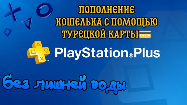 Пополнение кошелька в Турецком PlayStation Store с Турецкой карты через изменение DNS!! NEW