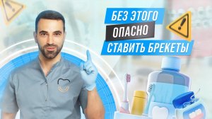 КАК ПРАВИЛЬНО ЧИСТИТЬ ЗУБЫ С БРЕКЕТАМИ?   #брекеты #элайнеры