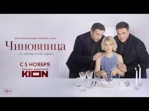 Чиновница _ Трейлер 2021 mp4