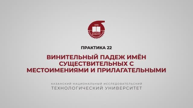 Рязапова Л.З. Практика 22. Винительный падеж имен сущ-х с местоимениями и прилагательными смотреть онлайн