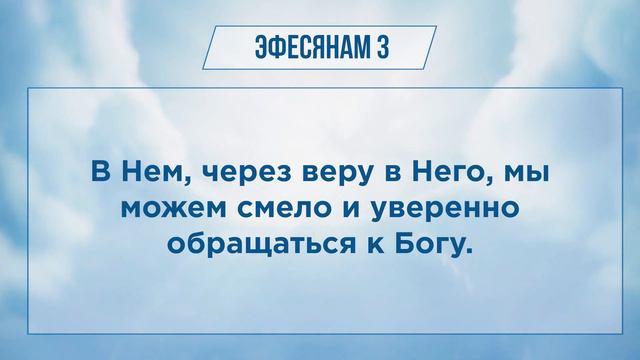 ЭФЕСЯНАМ глава 3 | Чтение Библии | Библия в современном переводе смотреть онлайн