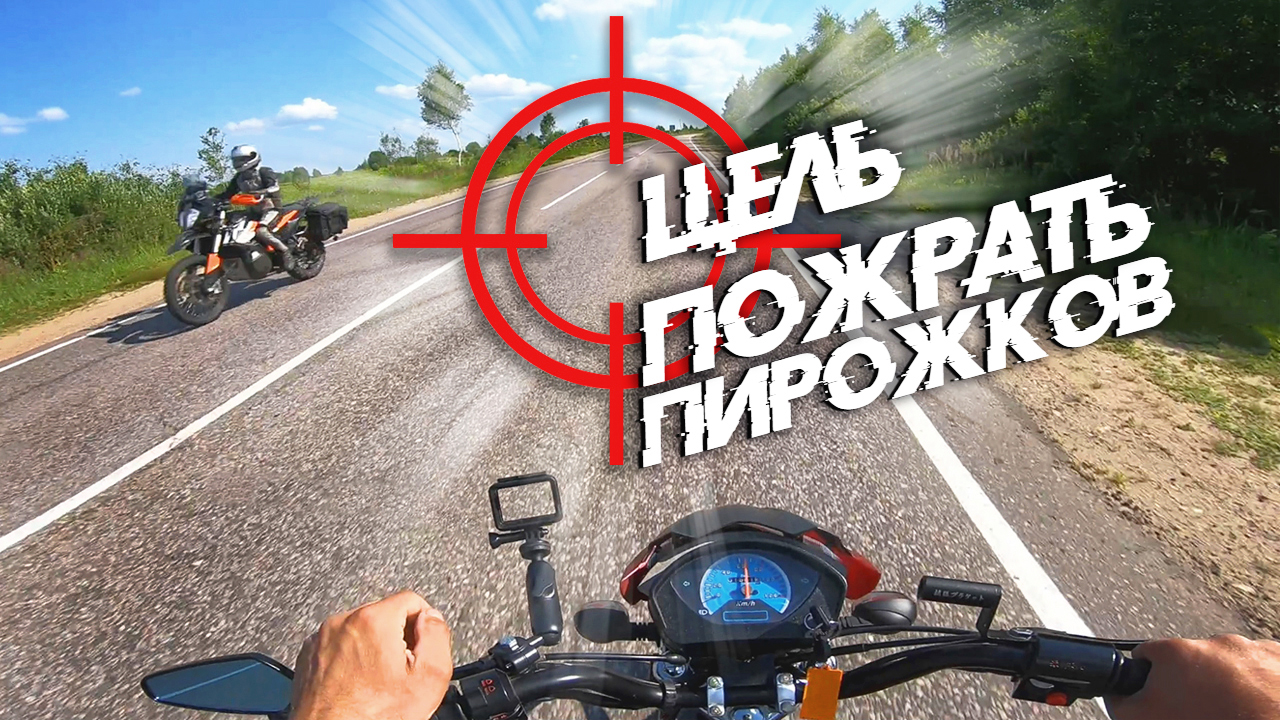 Цель - за пирожками, на мопеде Альфа \ Летние мотобудни смотреть онлайн