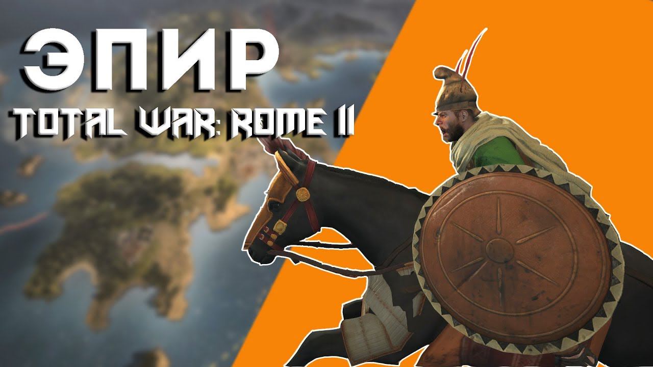 Total War: Rome 2  Эпир - Экспансия в Африку