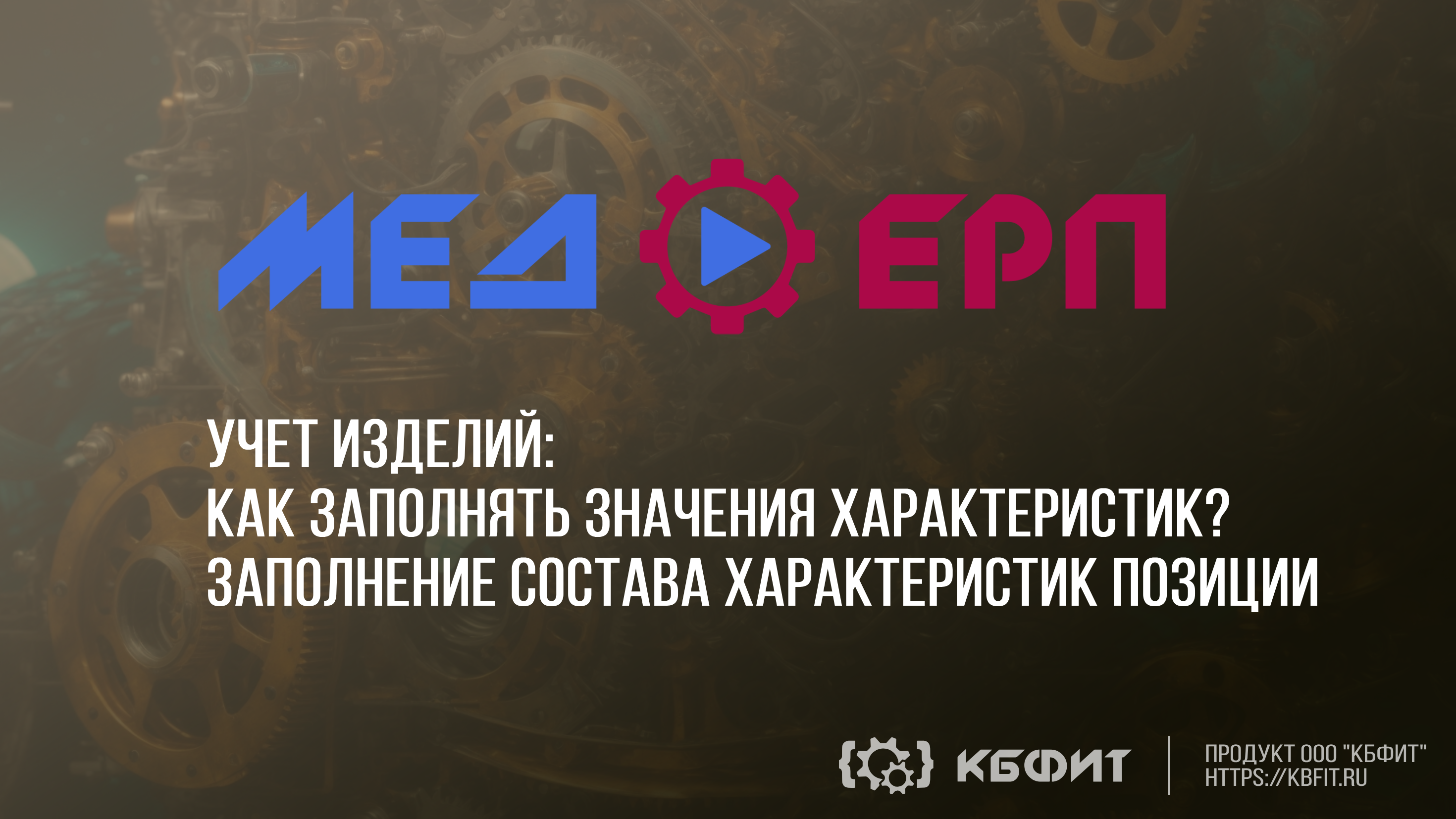 КБФИТ: МЕДЕРП. Учет изделий: Как заполняется состав характеристик позиции ?