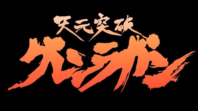 With Your xxx, Pierce the Heavens!! - Tengen Toppa Gurren Lagann смотреть онлайн