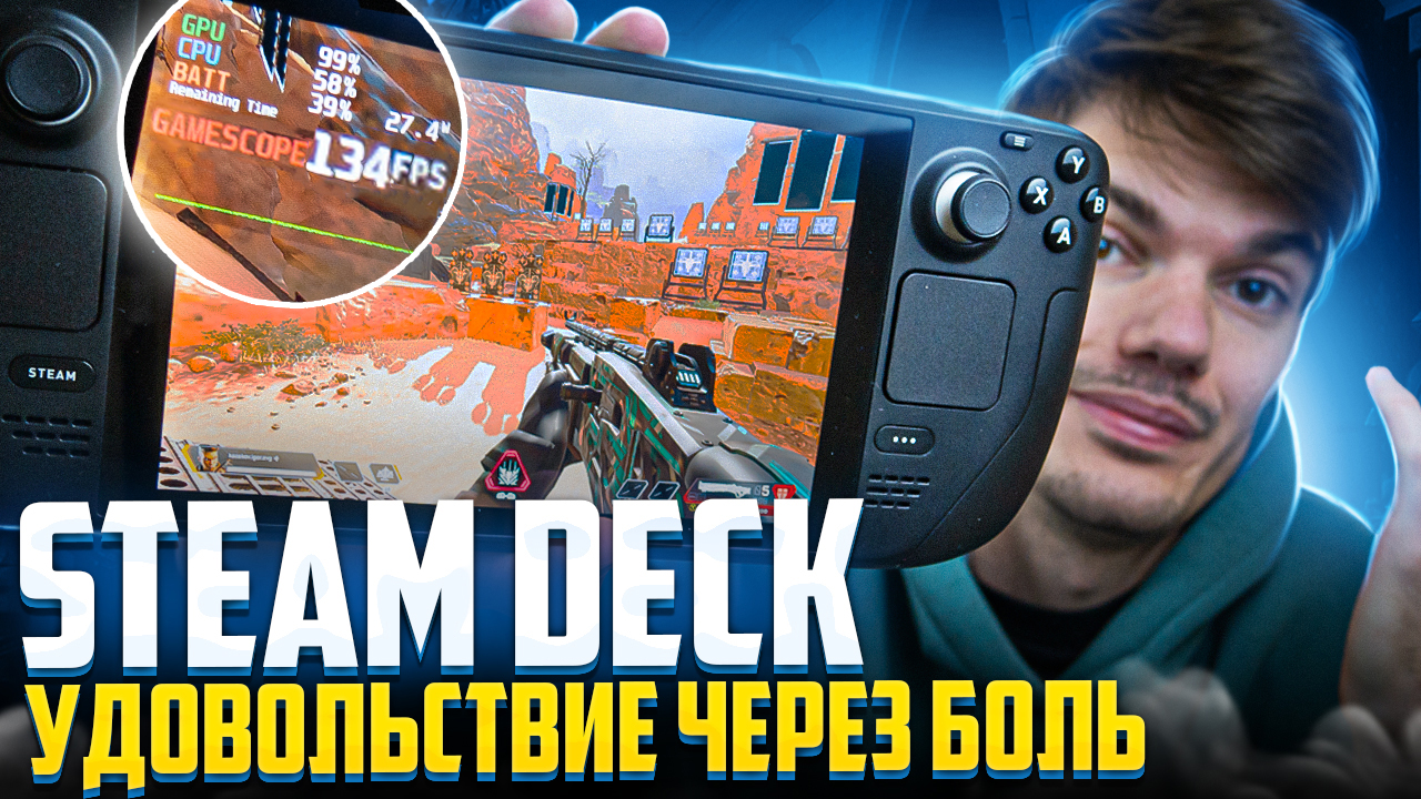 Steam Deck - удовольствие через боль