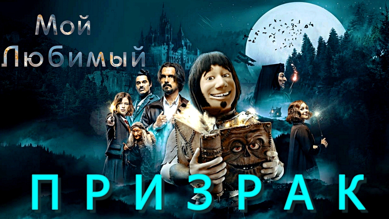 МОЙ ЛЮБИМЫЙ ПРИЗРАК -Фэнтези-Семейный -трейлер -Full HD смотреть онлайн