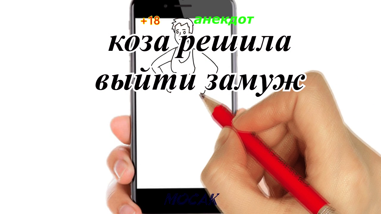 Анекдот "Коза решила выйти замуж..." смотреть онлайн