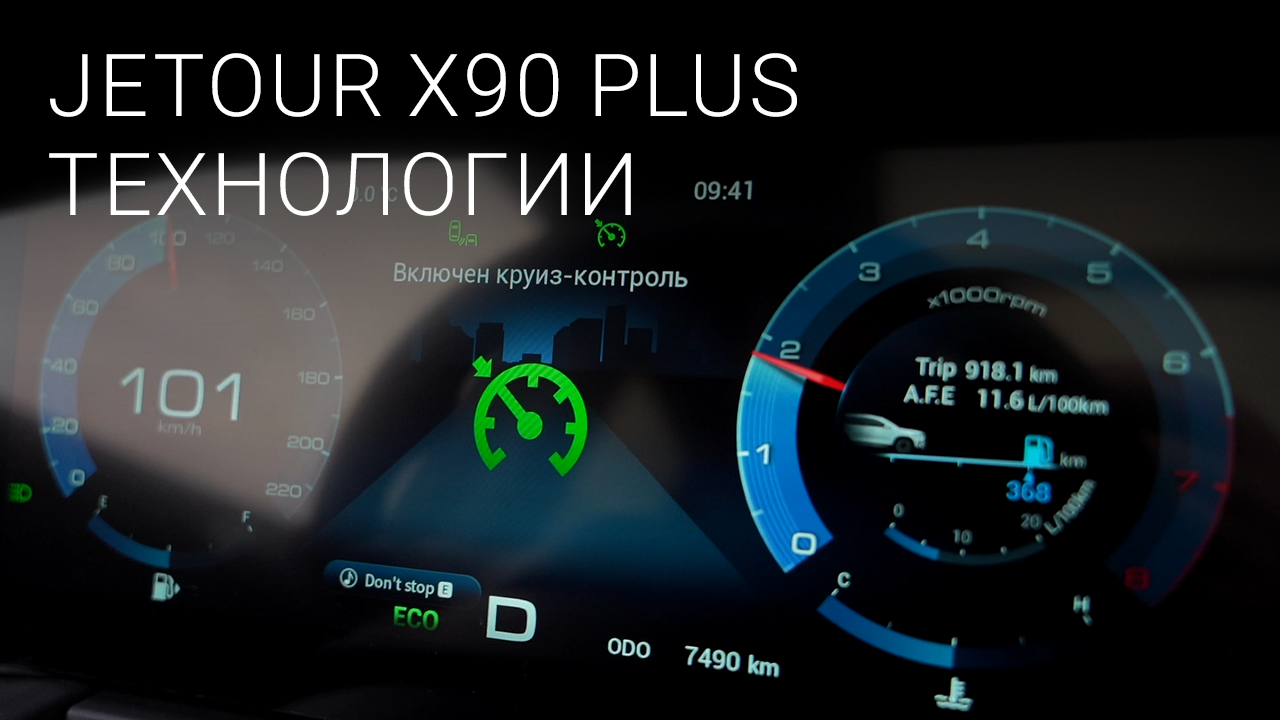 Кроссовер Jetour X90 Plus. Технологии