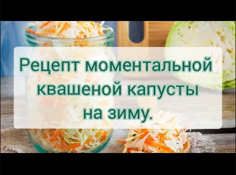РЕЦЕПТ МОМЕНТАЛЬНОЙ КВАШЕННОЙ КАПУСТЫ В БАНКЕ смотреть онлайн