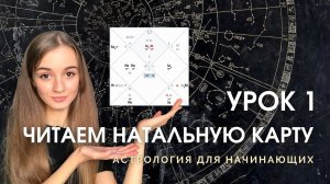 Чтение натальной карты. Урок 1. Астрология для начинающих