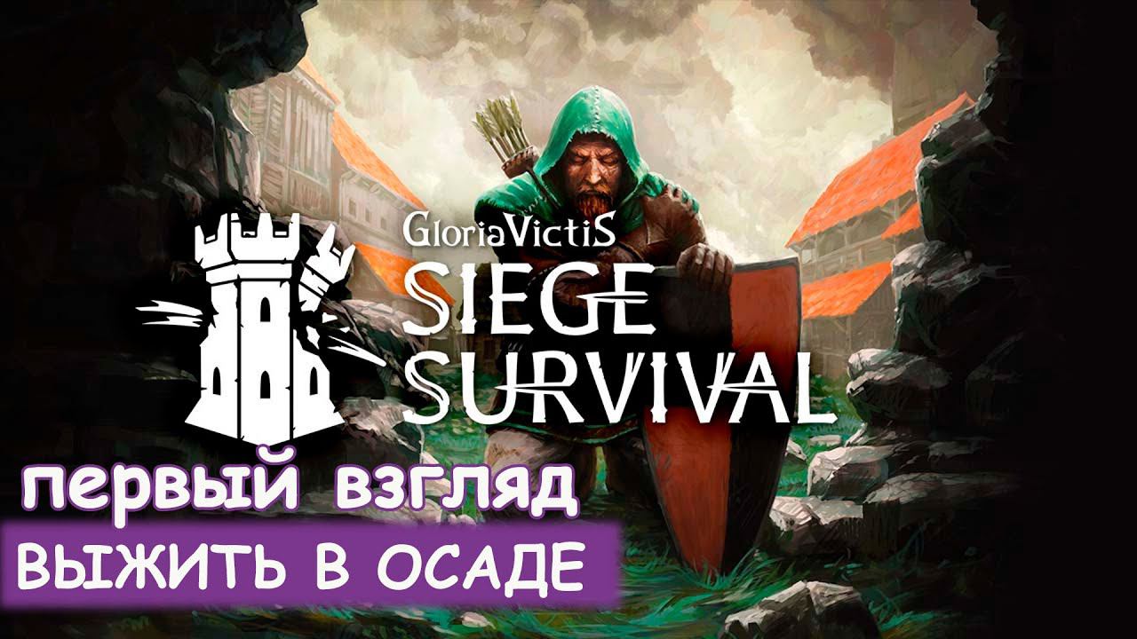 Siege Survival: Gloria Victis - Первый взгляд смотреть онлайн