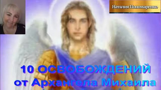 10 освобождений от Архангела Михаила смотреть онлайн