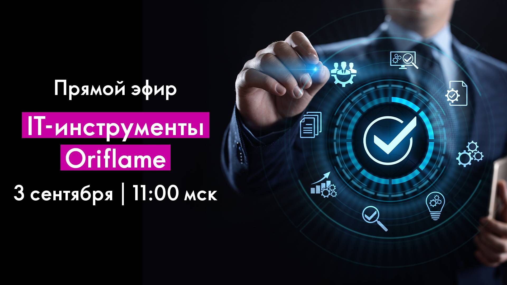 IT- ИНСТРУМЕНТЫ ORIFLAME (03.09.2024)