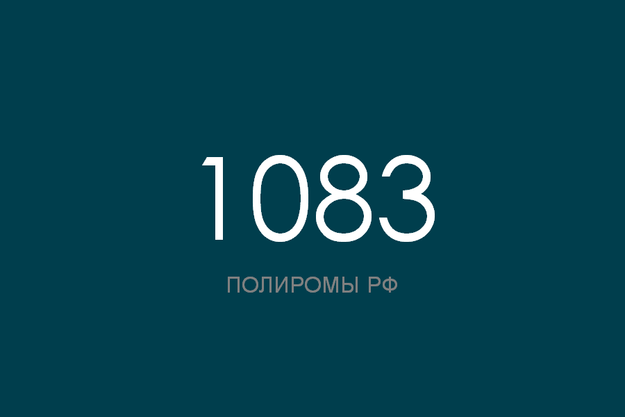 ПОЛИРОМ номер 1083 смотреть онлайн