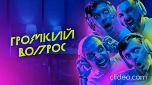 Громкий вопрос - музыка для игры v2